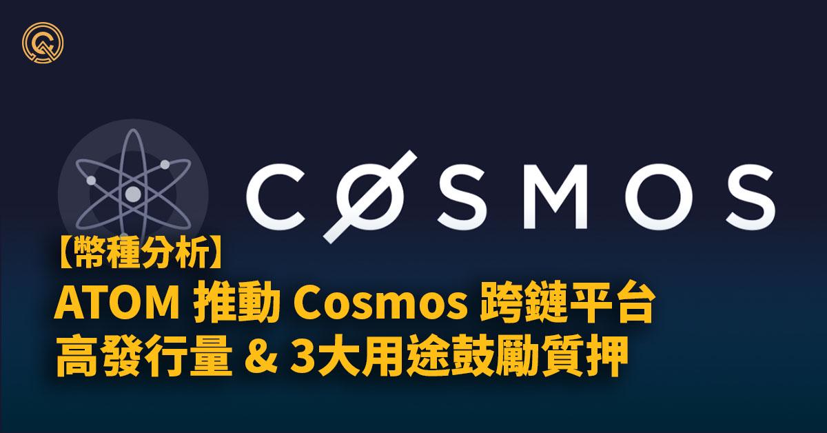 ATOM幣｜2023最具潛力公鏈生態Cosmos，拓展「區塊鏈宇宙」