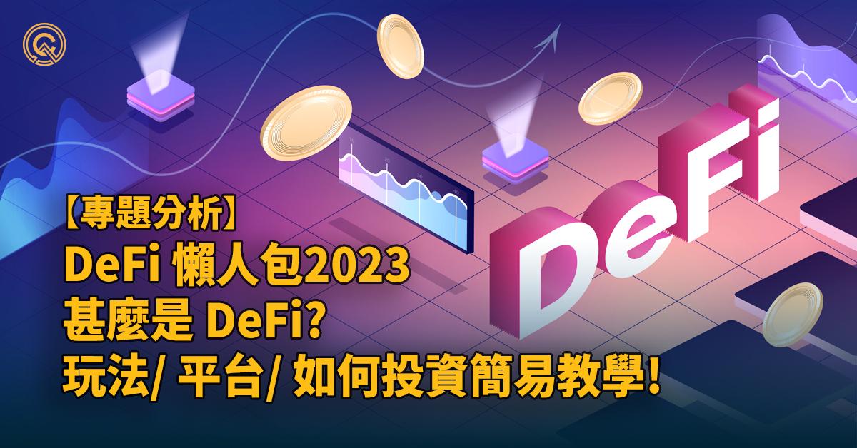 DeFi懶人包2023｜甚麼是DeFi?玩法/平台/如何投資簡易教學!