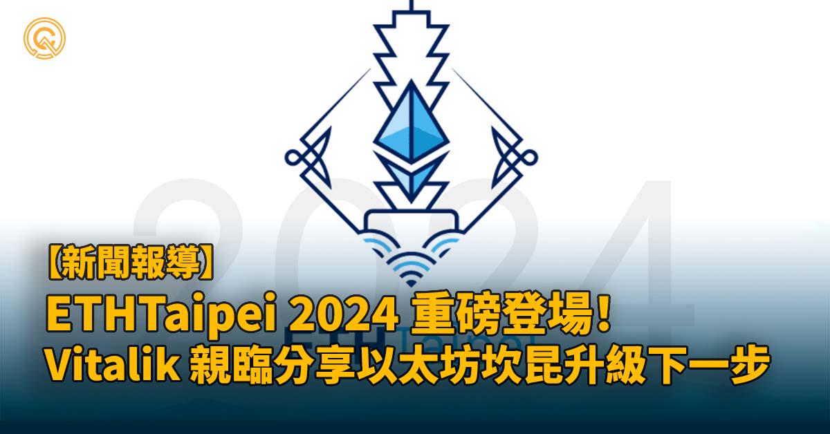 ETHTaipei 2024 重磅登場！黑客松獎金突破 200 萬，Vitalik 親臨分享以太坊坎昆升級下一步