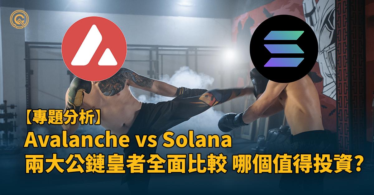 【Avax vs Solana】AVAX/SOL哪個值得投資?兩大新星公鏈比較