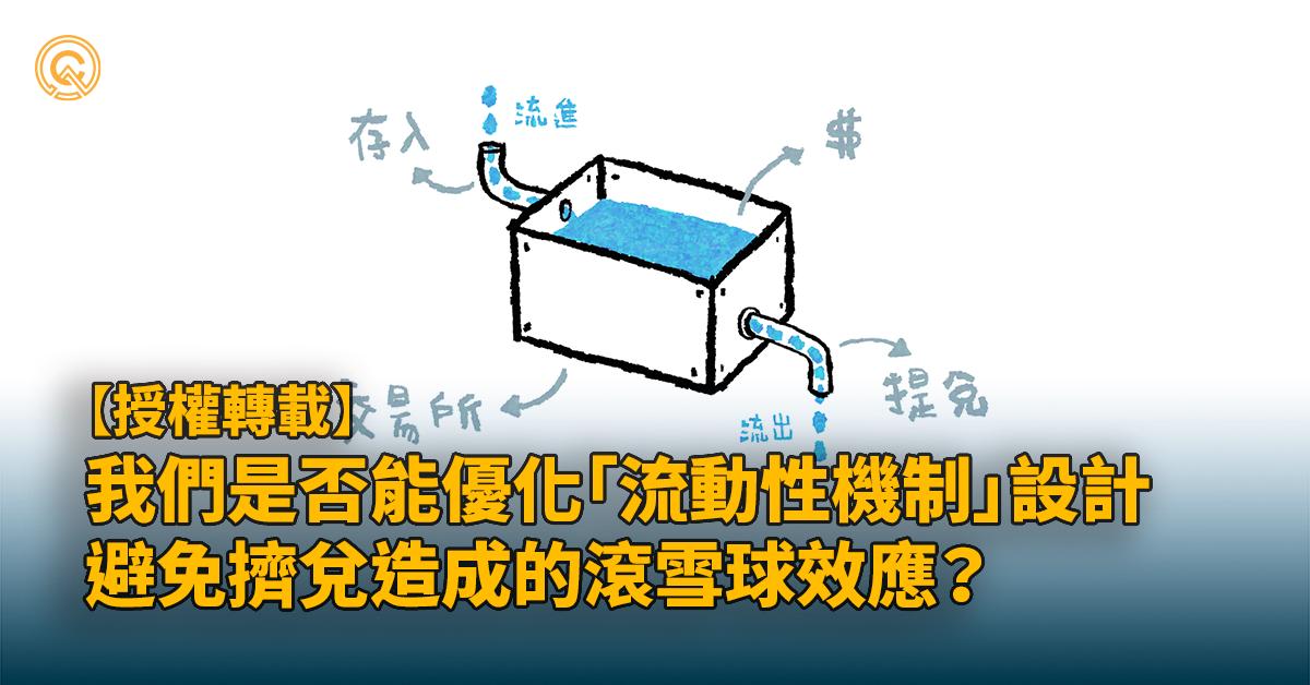 授權轉載｜我們是否能優化「流動性機制」設計，避免擠兌造成的滾雪球效應？