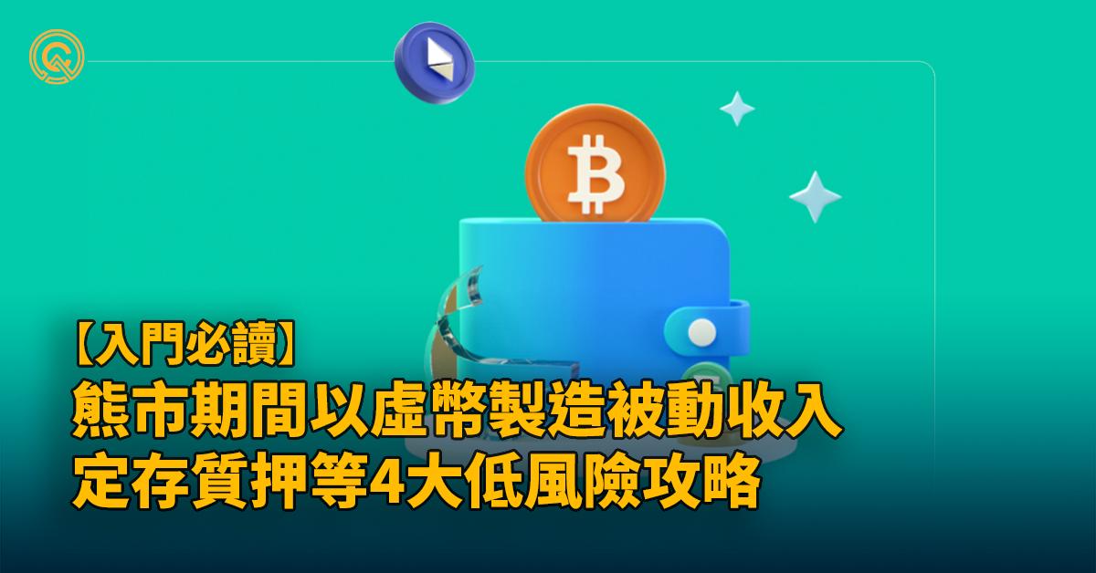 熊市以加密貨幣製造被動收入！4大低風險方式全解構