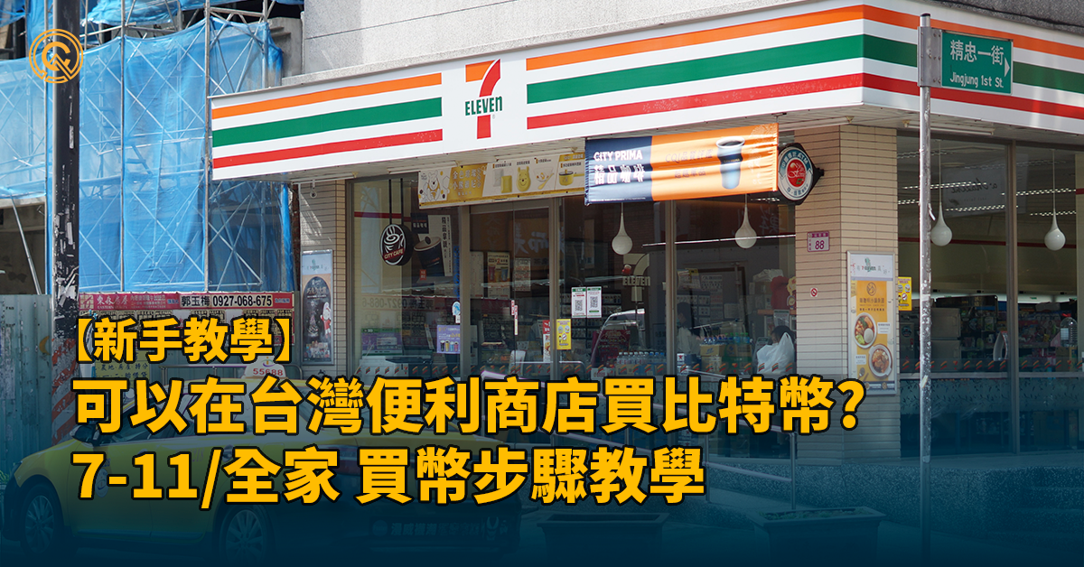 7-11/全家買比特幣?如何在台灣便利商店買幣教學!