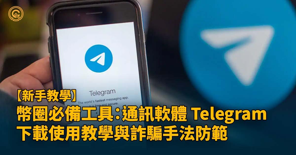 Telegram 是什麼？怎麼用？｜幣圈必備通訊軟體｜新手教學與詐騙防範