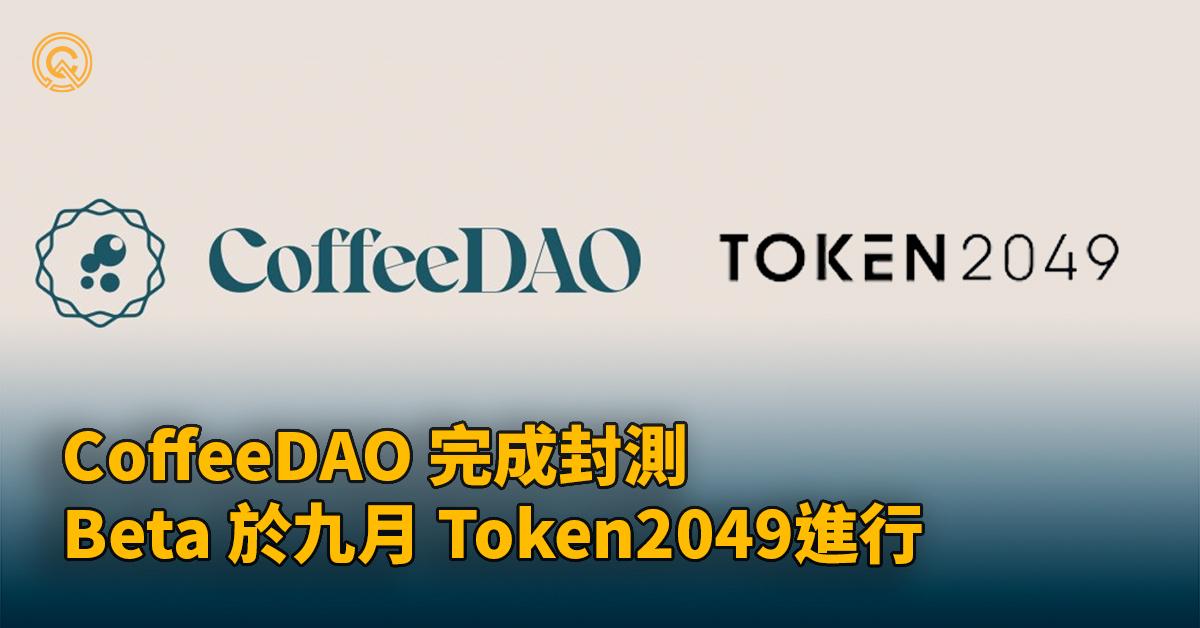 CoffeeDAO 完成Alpha 封測，Beta 於九月在香港、新加坡Token2049進行