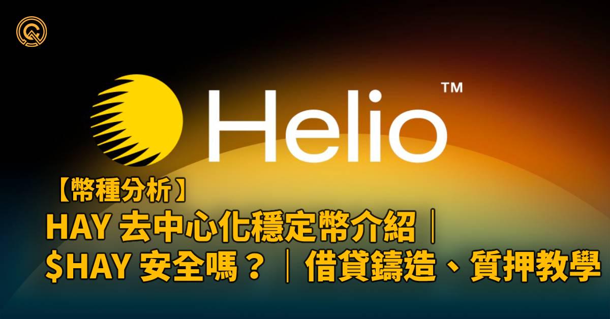 HAY 幣介紹｜Helio 穩定幣 $HAY 安全嗎？｜借貸鑄造、質押教學