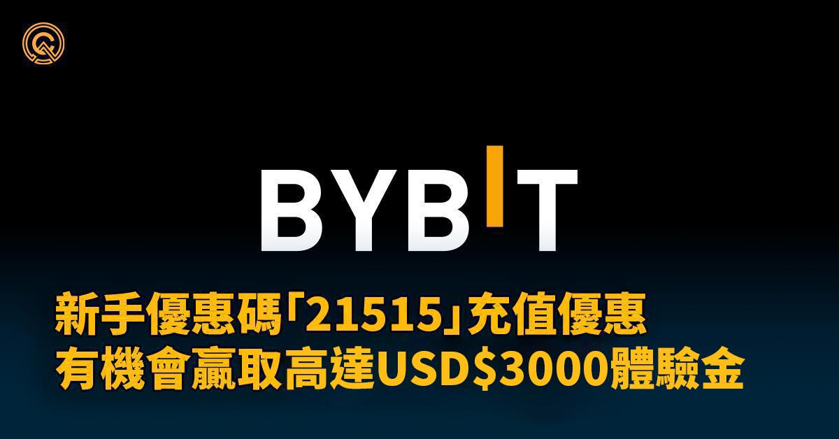 Bybit 必用合約交易所介紹，優點&入金完整教學｜限時優惠碼：21515