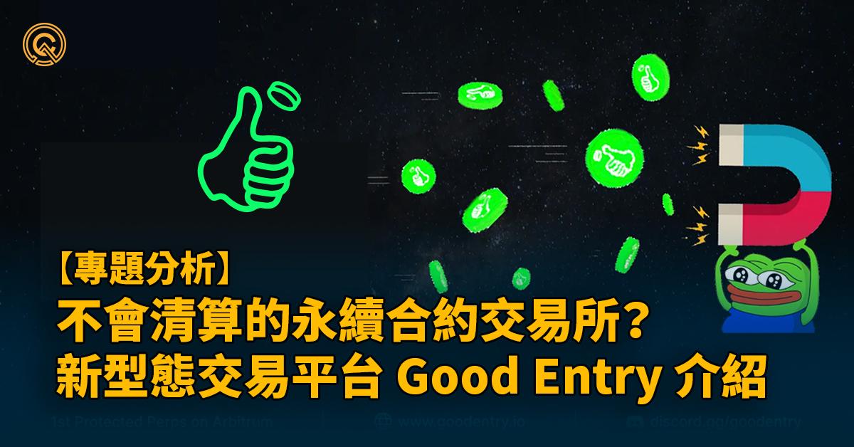 不會清算的永續合約交易所？Arbitrum 新型態交易平台 Good Entry 介紹