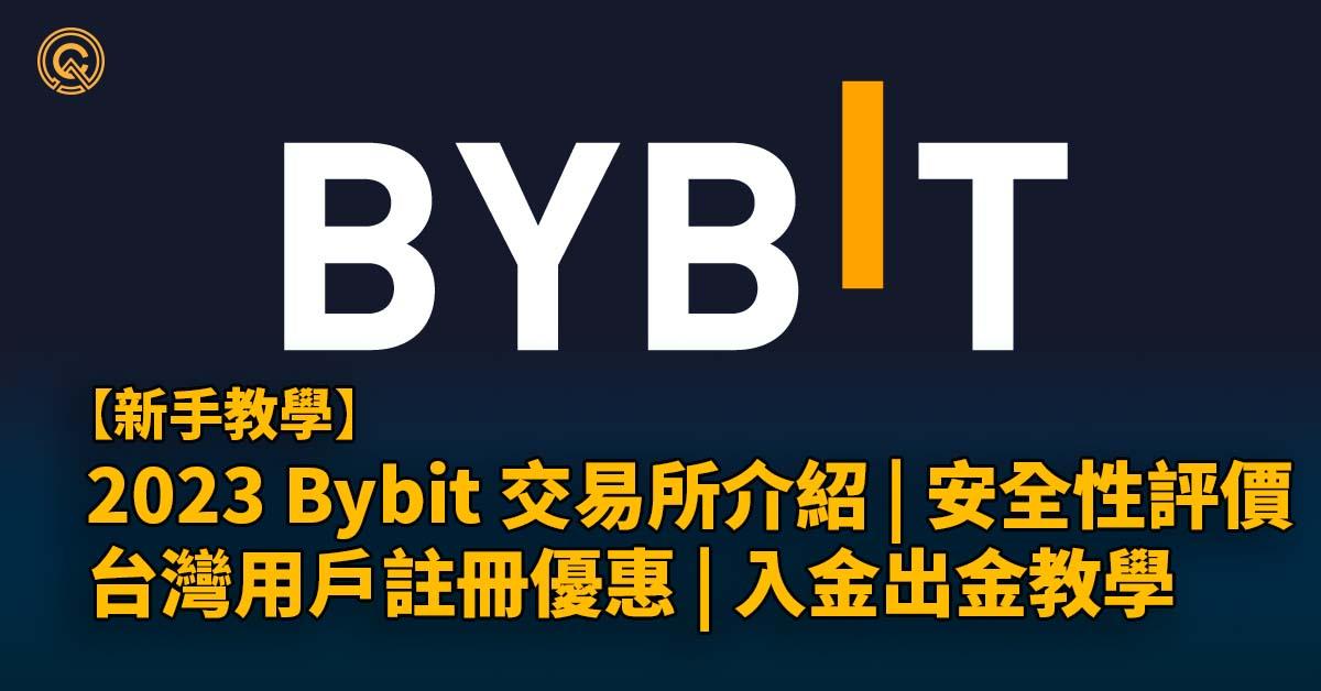 Bybit交易所｜2023台灣最新優惠碼、安全性＆入金出金教學