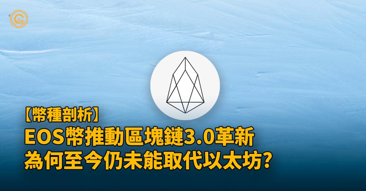 EOS幣｜革命級區塊鏈3.0機制，為何仍未能超越以太坊?