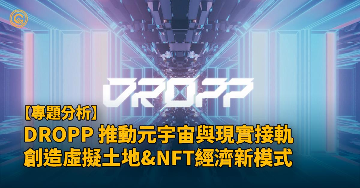 DROPP介紹｜與現實世界接軌的元宇宙，創造虛擬土地&NFT新模式