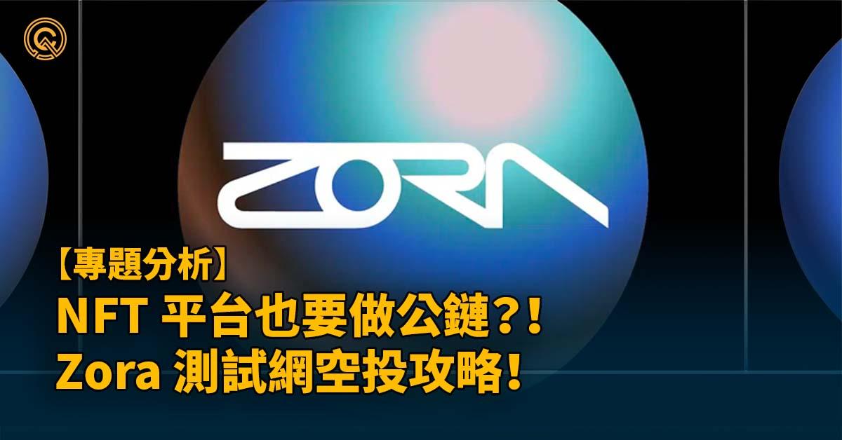 NFT 平台也要做公鏈？！Zora 空投攻略