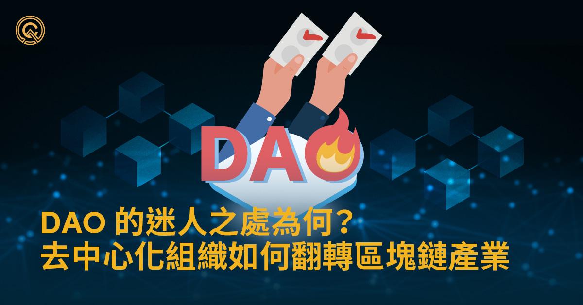 DAO 的迷人之處為何？去中心化組織如何翻轉區塊鏈產業