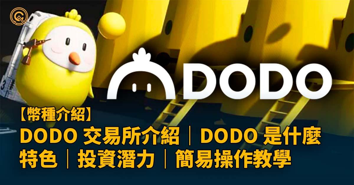 DODO 交易所介紹｜DODO 是什麼｜特色｜投資潛力｜簡易操作教學