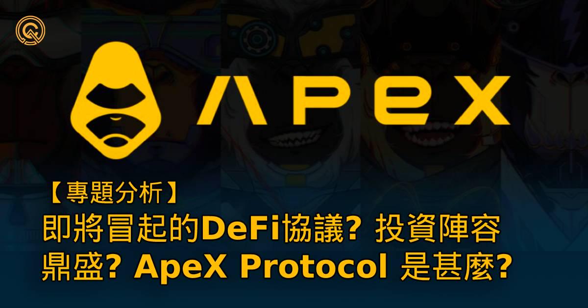 【ApeX Protocol 懶人包】即將冒起的DeFi協議｜APEX合約槓桿教學