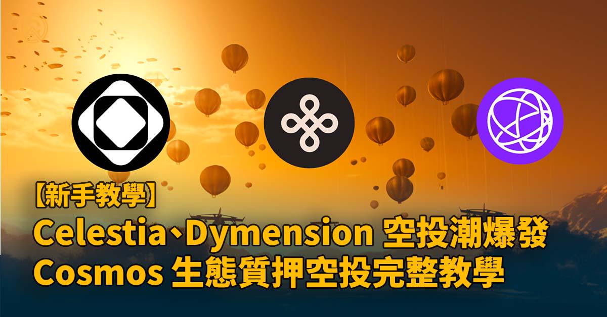 Celestia、Dymension 空投潮爆發 - Cosmos 生態質押空投完整教學