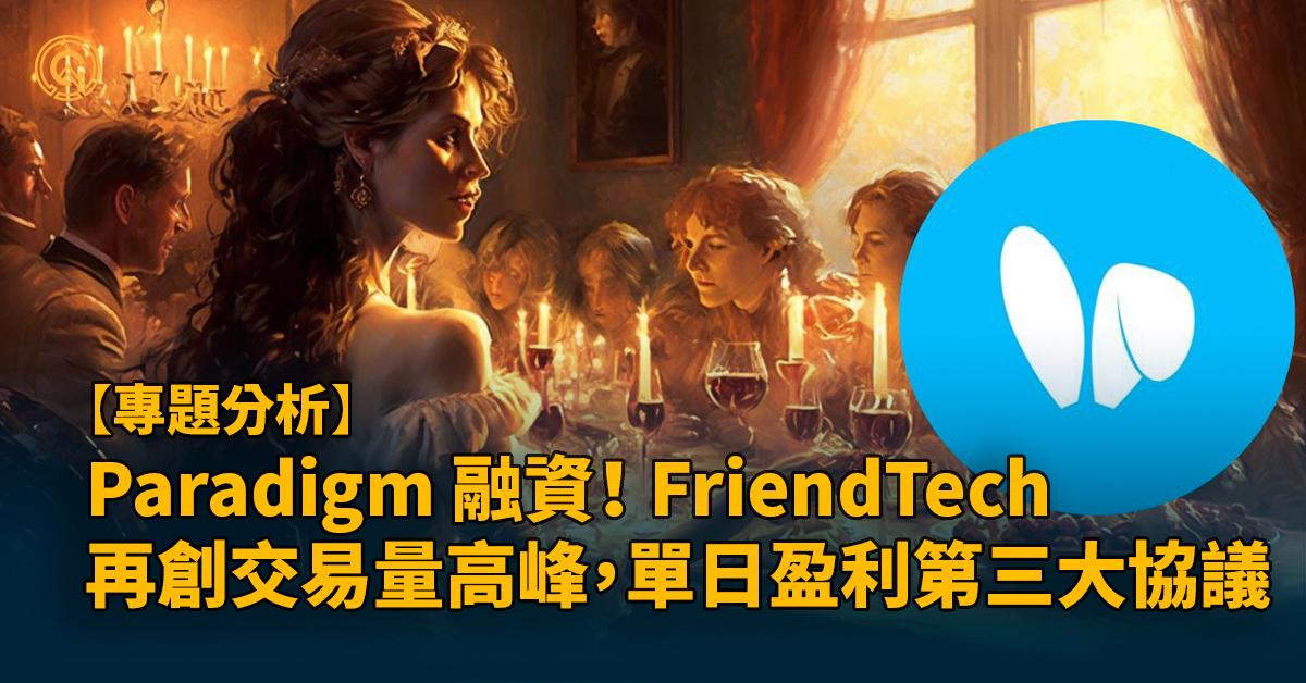 Paradigm 參與種子輪融資！ FriendTech 再創交易量高峰，單日盈利第三大協議 