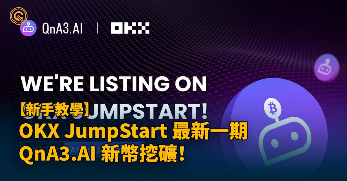 OKX JumpStart 最新一期 QnA3.AI 新幣挖礦！投入 $BTC、$ETH 賺取新幣 $GPT 