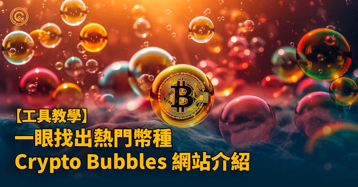 Crypto Bubbles 介紹｜快速了解加密貨幣市場趨勢，找出熱門幣種！