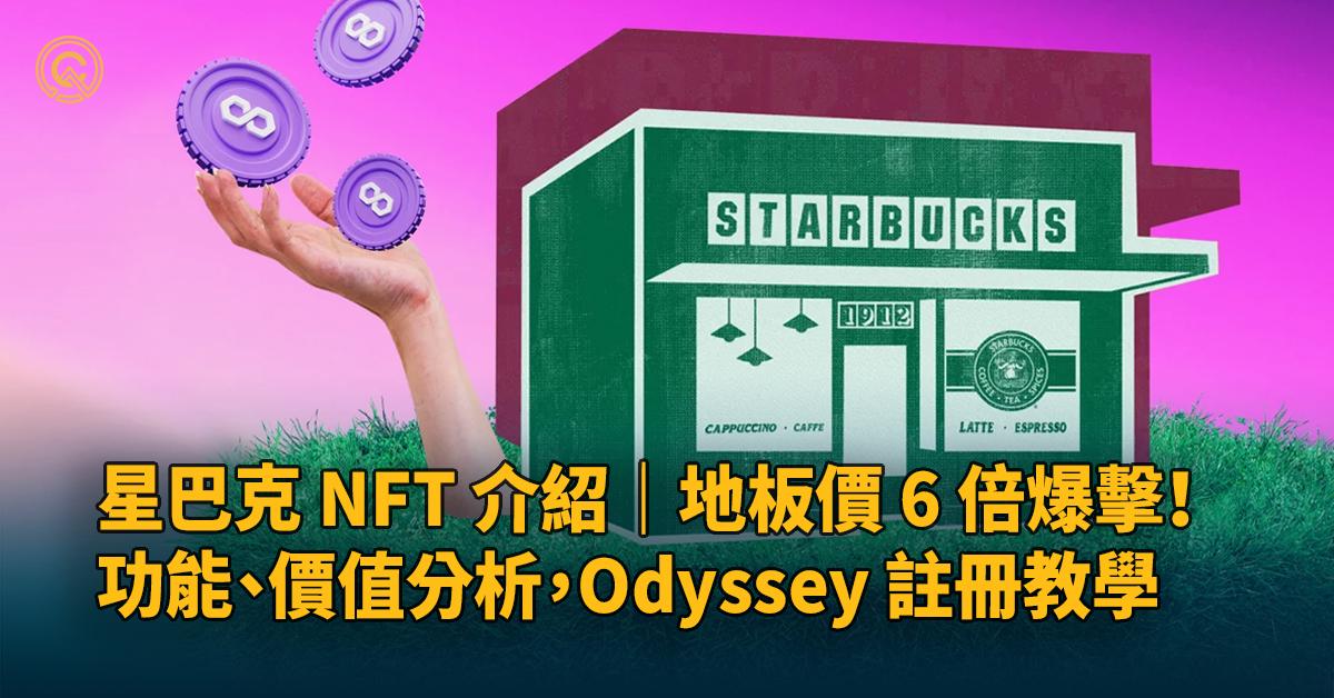 星巴克 NFT 介紹｜地板價超穩！功能、價值分析、Starbucks Odyssey 註冊教學 