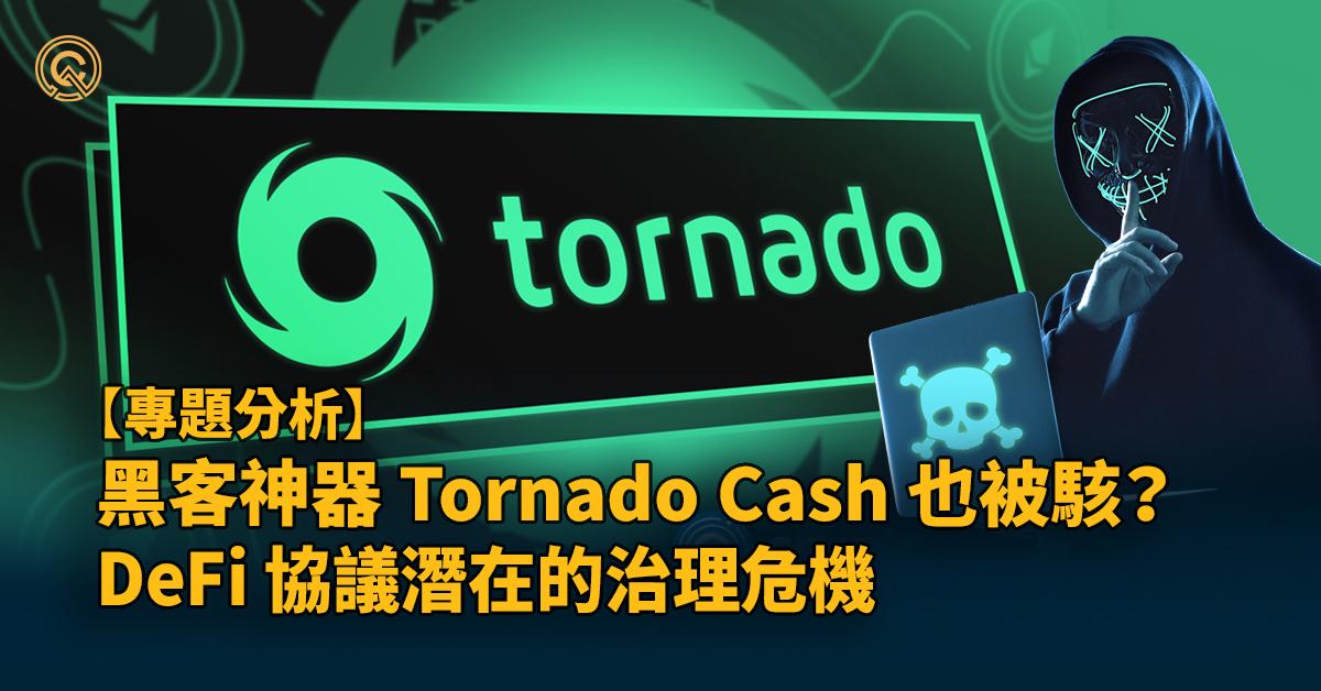 黑客神器 Tornado Cash 也被駭？DeFi 協議潛在的治理危機