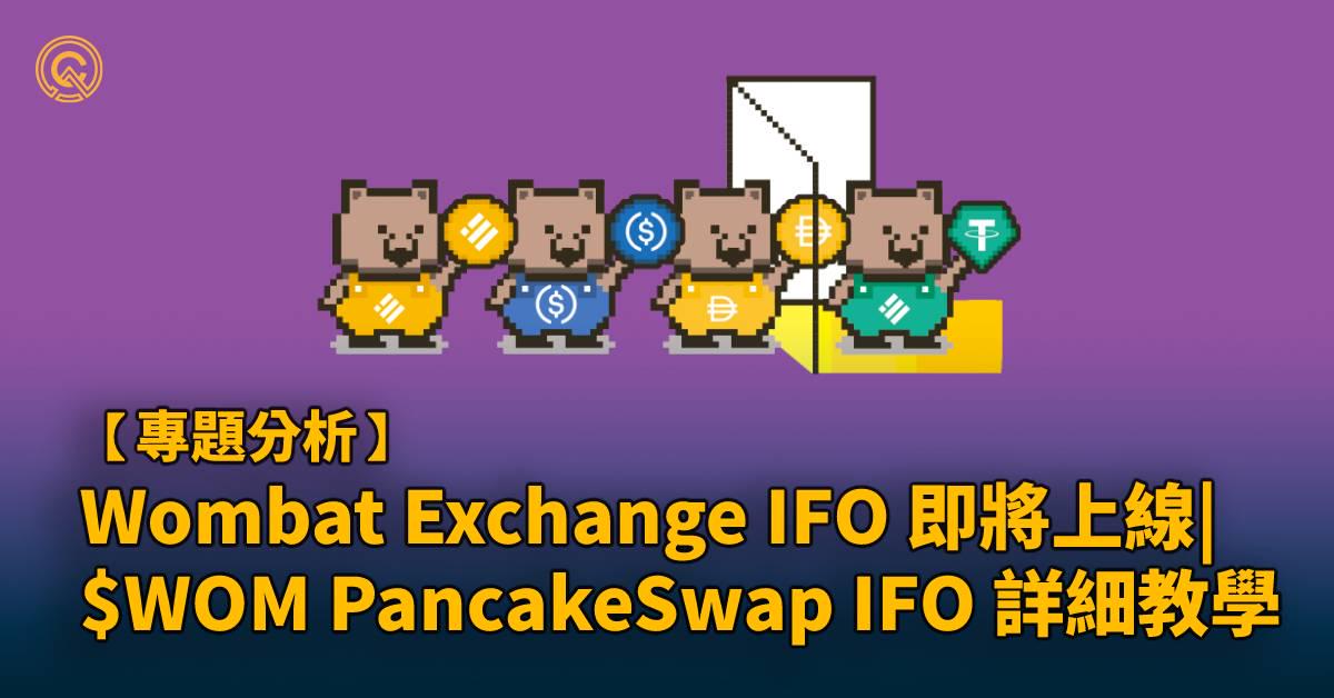 Wombat Exchange IFO 將於 8 月 30 日上線| $WOM PancakeSwap IFO 詳細教學