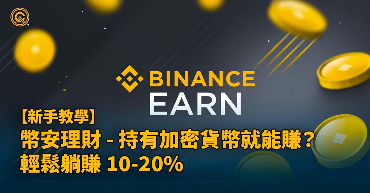 binance-earn-intro