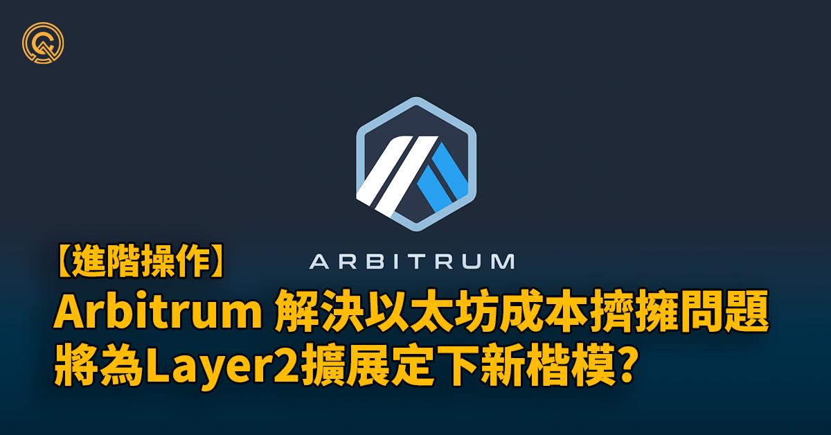 Arbitrum/ARB幣空投是什麼｜Layer2 如何成2023年黑馬？