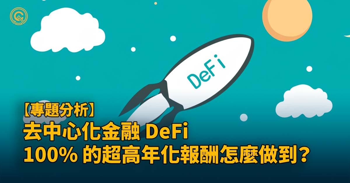 DeFi 的100%高年化報酬率怎麼做到？去中心化借貸協議利率說明