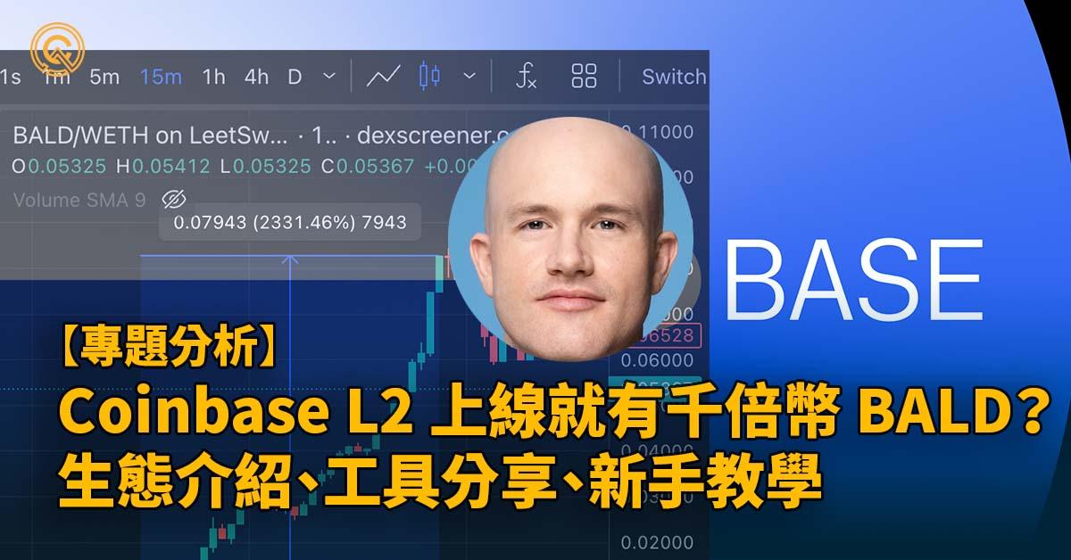 Coinbase 推出 Layer 2 Base 鏈，上線就有千倍幣 BALD 誕生！ 新手教學 I 工具介紹 I 潛在空投