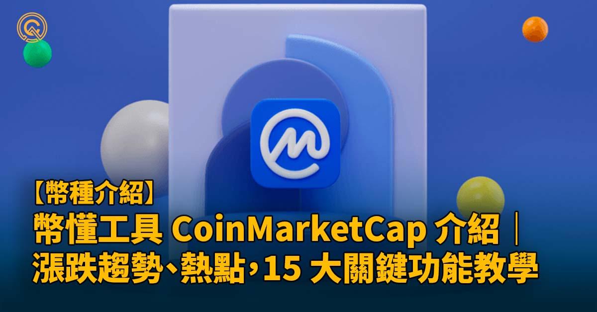 加密貨幣必懂工具 CoinMarketCap 介紹｜ 幣價、漲跌趨勢、熱點板塊，15 大關鍵功能教學