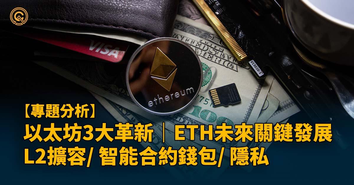 以太坊3大革新｜ETH未來關鍵發展：L2擴容/ 智能合約錢包/ 隱私