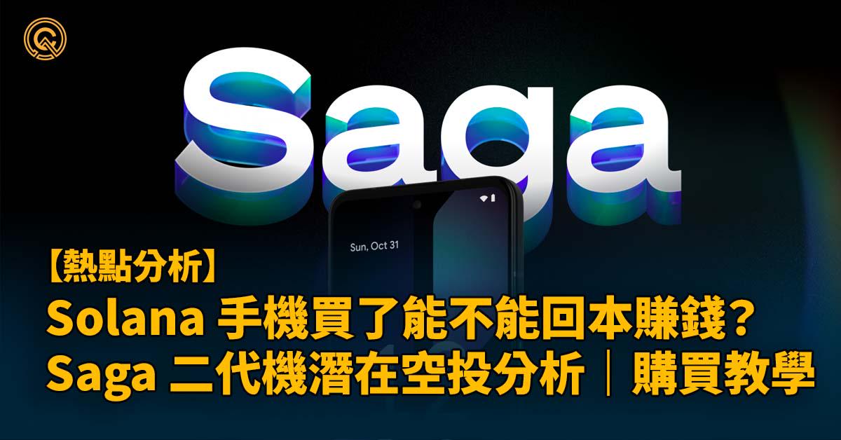 Solana mobile手機購買教學：Saga 二代機空投潛力分析