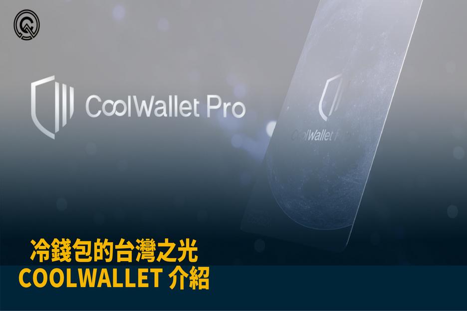 躋身全球前 3 大，冷錢包的台灣之光 – CoolWallet 介紹