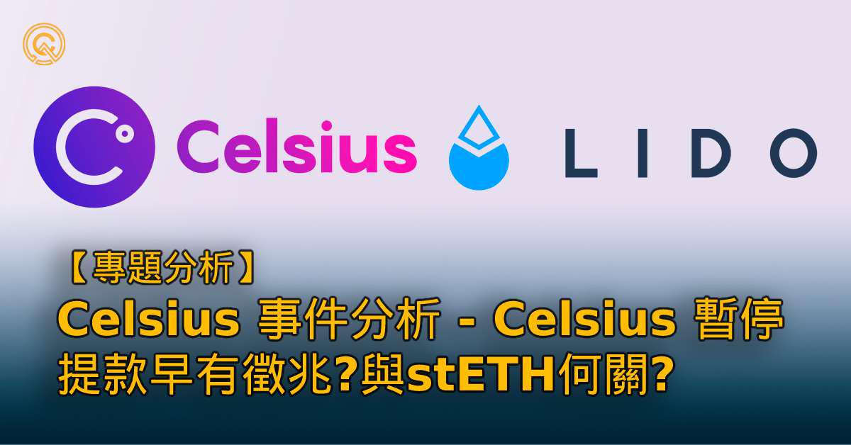 Celsius Network事件｜Celsius 暫停提款早有徵兆？與stETH何關？