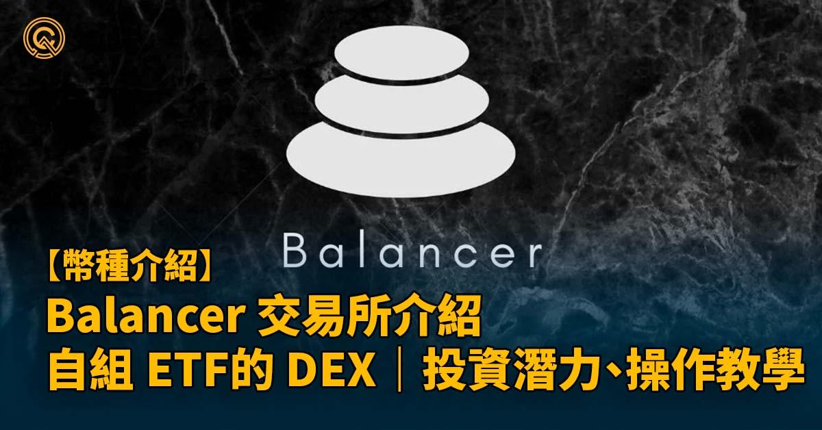 Balancer 交易所介紹｜可自組 ETF 的 DEX｜特色｜投資潛力｜簡易操作教學