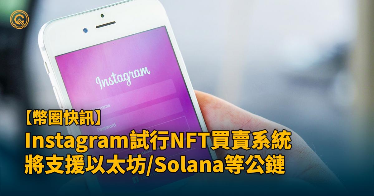 NFT｜Instagram試行NFT功能，或將直接支援NFT頭像