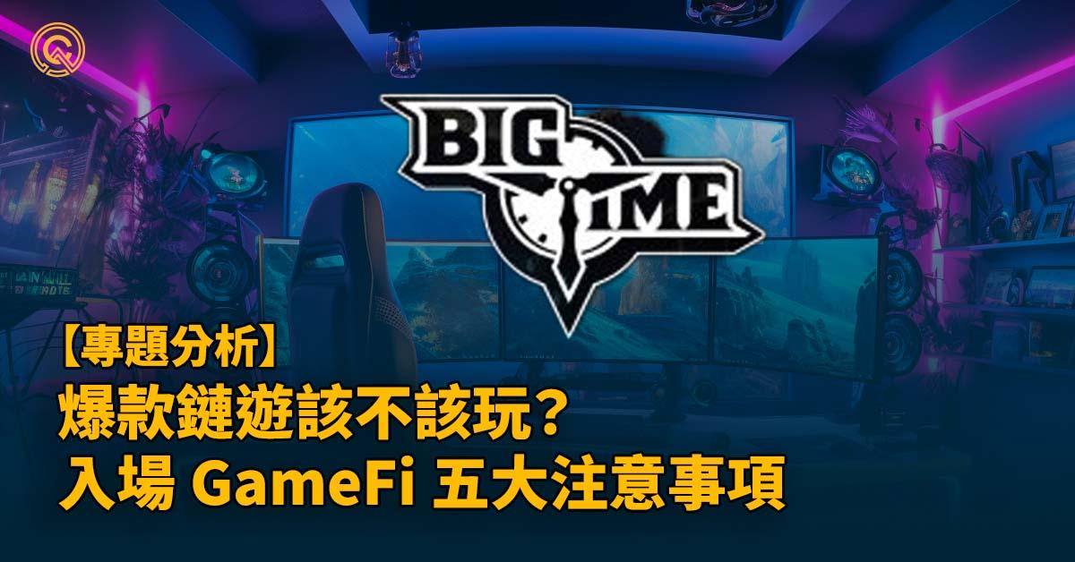 爆款鏈遊收益真香該不該玩？ 入場任何 GameFi 前的 5 大關鍵注意事項