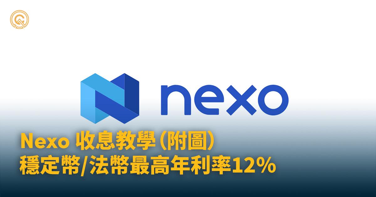 【收息平台】NEXO穩定幣年利率可達12%，獨有法幣借貸平台(連圖文教學)