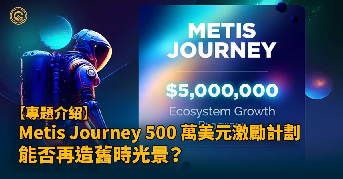 Metis Journey 500 萬美元激勵計劃  - 能否再造 Layer 2 光景？