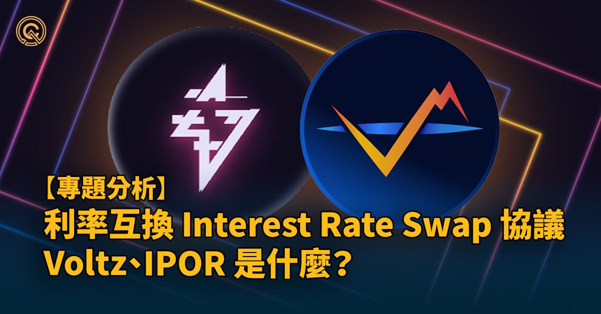 【進階版 DeFi 】Voltz、IPOR 是什麼？｜利率互換協議介紹