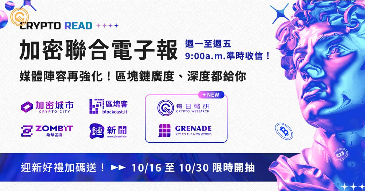 加密市場新聞洞察一把抓 -每日幣研加入《Crypto Read》加密聯合電子報！