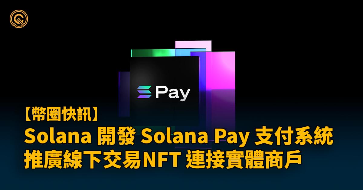 Solana Pay｜對應SOL/USDC，即時交易NFT連接線下商戶?