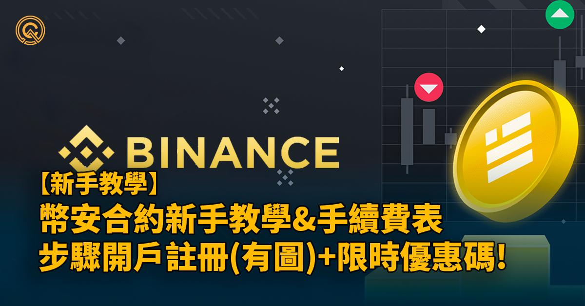 幣安Binance合約交易教學，手續費該如何計算(有表)?