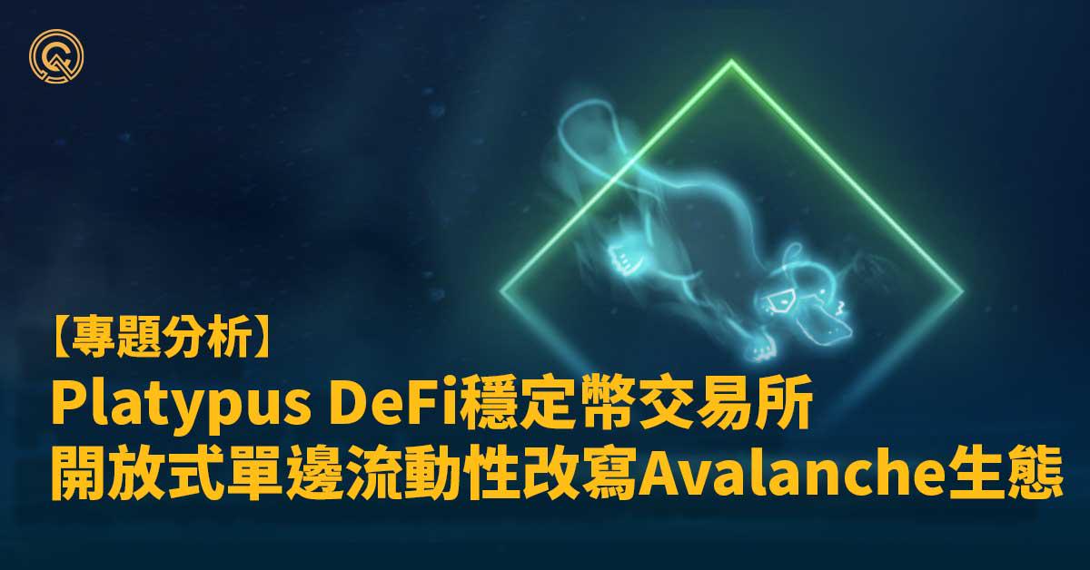 Platypus finance：三大特性革新，締造Avalanche公鏈最具潛力穩定幣交易所