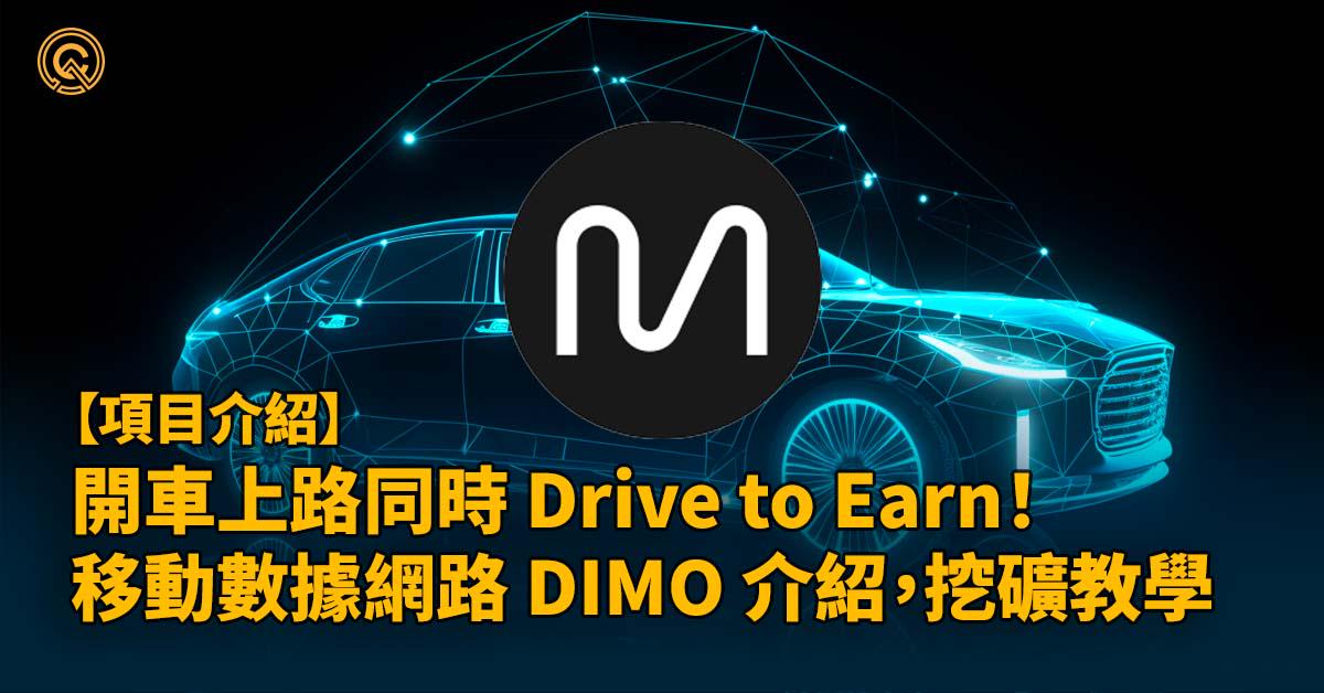 DIMO介紹｜移動數據網路＆挖礦教學：開車上路同時 Drive to Earn！