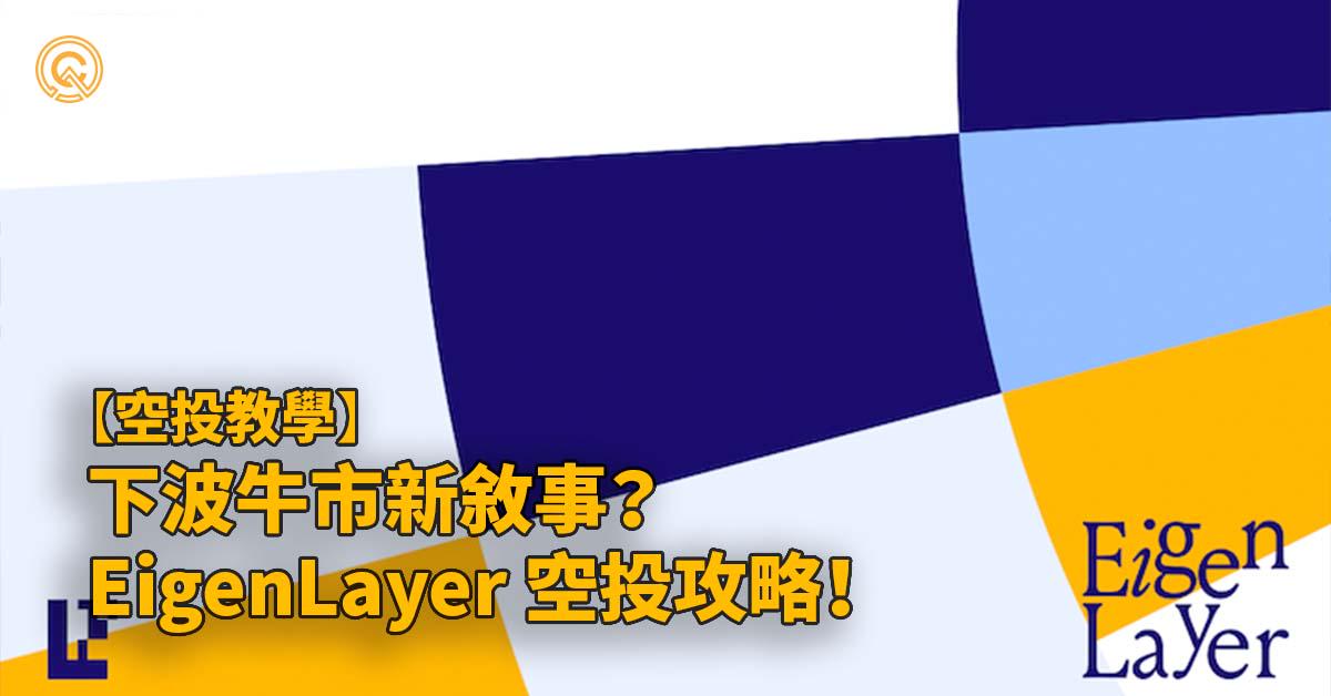 下波牛市新敘事？EigenLayer 以太幣再質押協議，測試網空投攻略！