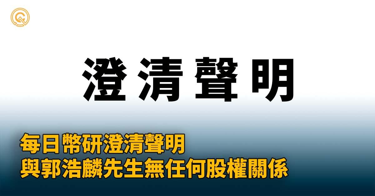 有關「每日幣研」區塊鏈網站管理團隊之澄清聲明