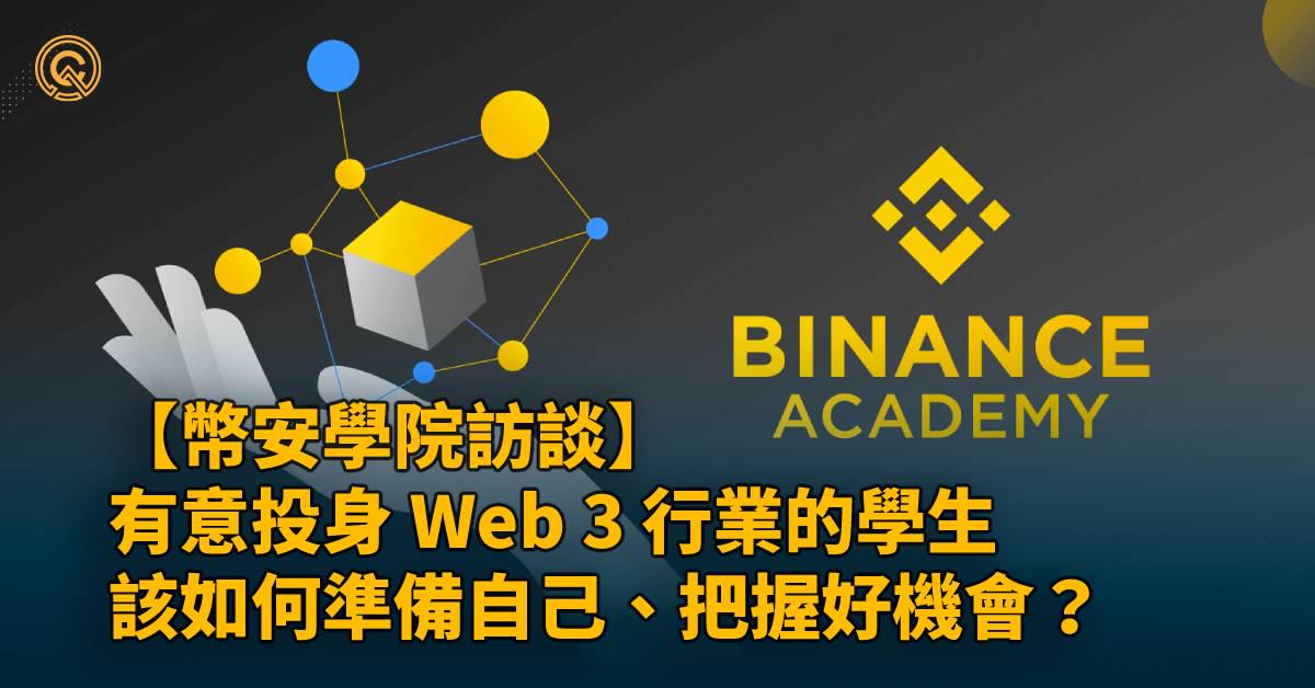 【幣安學院訪談】有意投身 Web3 的學生，該如何在準備自己？