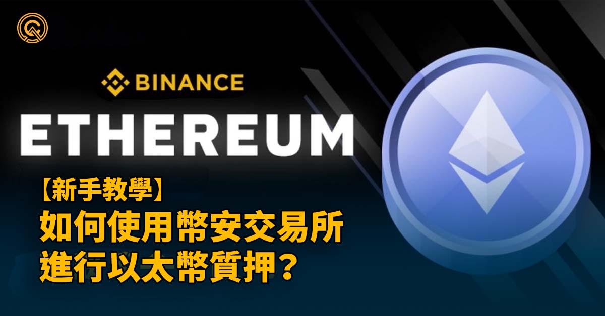 在幣安的以太幣可以賺利息？手把手教學讓你比別人賺更多錢！